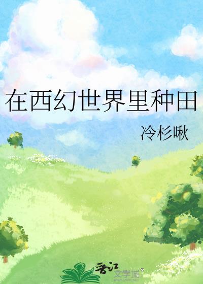 在西幻世界里种田by冷杉啾百度