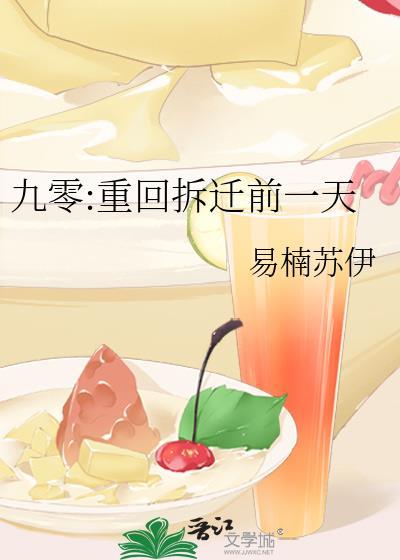 九零重回拆迁前一天 易楠苏伊
