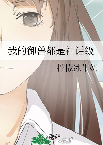 我的御兽都是神话级柠檬冰牛奶林雾