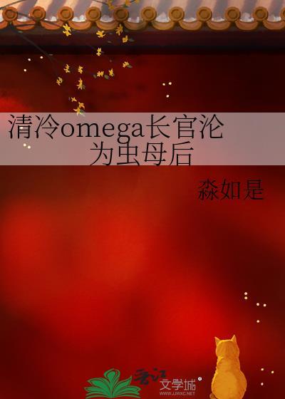 清冷omega长官txt百度