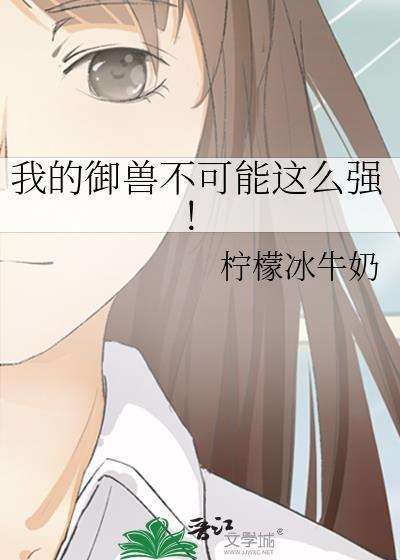我的御兽系统绝无问题笔趣阁5200