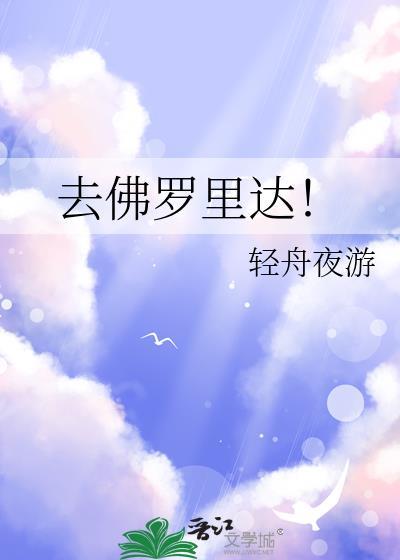 ML去佛罗里达