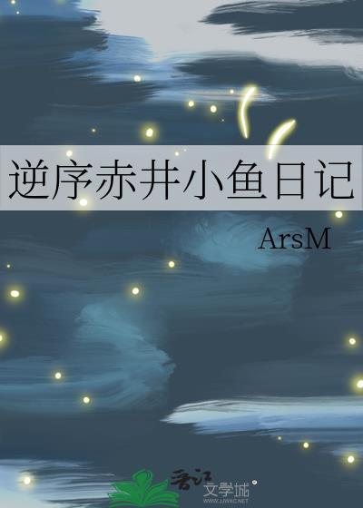 逆序赤井小鱼日记笔趣阁