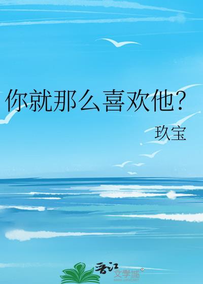 你就那么喜欢他百度