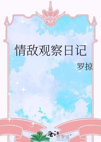 观察日记小猫