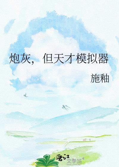 天才炮灰乙