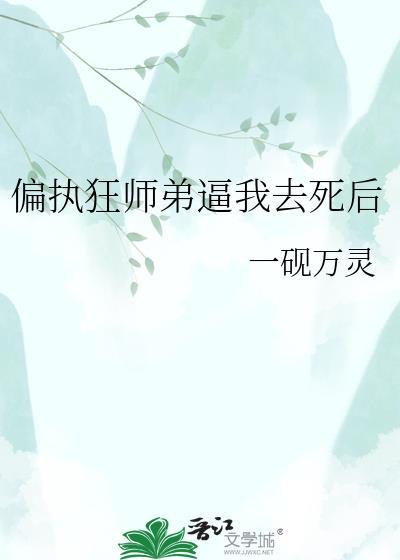偏执师弟垂涎我追书神器