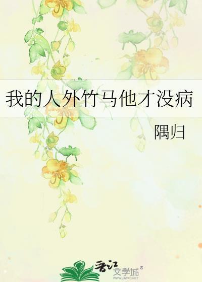 我竹马才是人形天灾流初