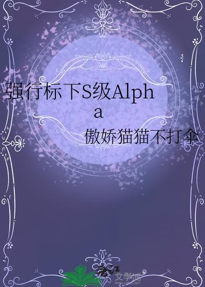 alpha强行标记alpha的文