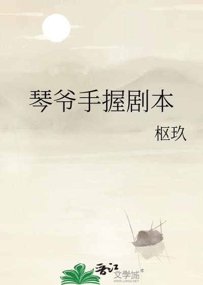 琴爷手握剧本是第几集