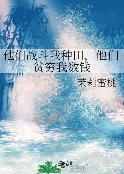 他们非要打种地的我t×t