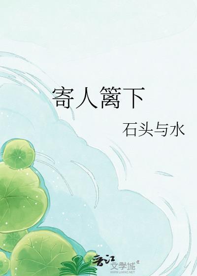 寄人篱下的感觉