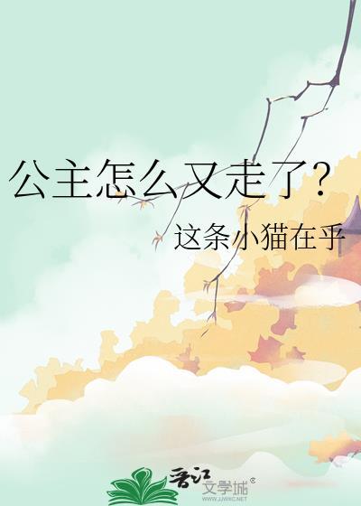 公主为何这般