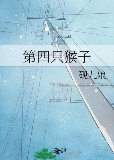四只猴子吃桃