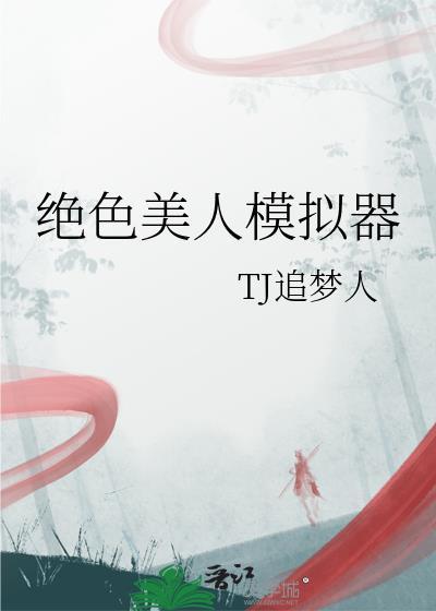 绝色美人模拟器七零