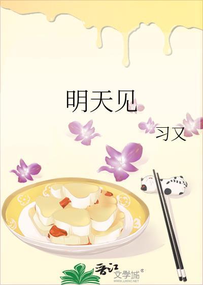 明天见 法语