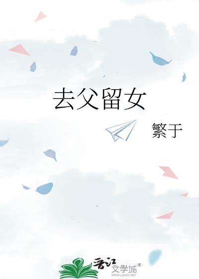 去父留女是是离婚嘛还是丧偶