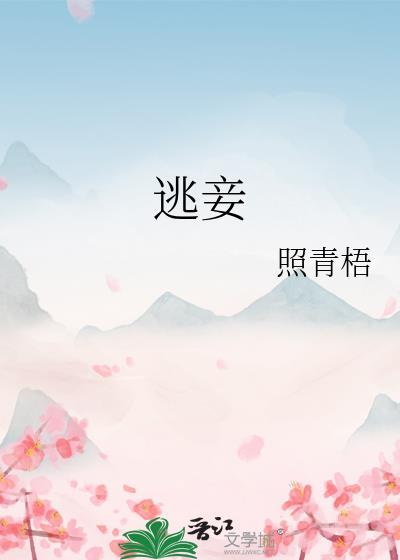 逃妾耳东霁
