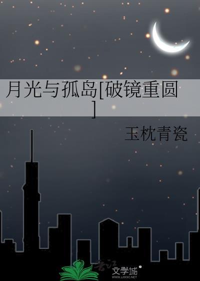 月光与孤岛小txt