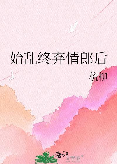 始乱终弃只能指女人吗