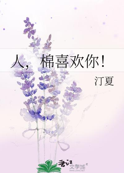 棉喜欢你!汀夏吗