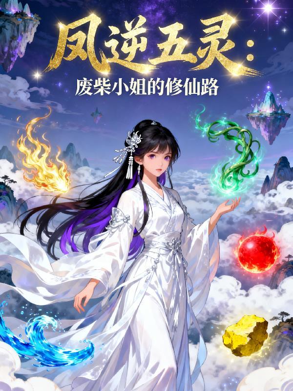 凤逆天下废柴小姐太嚣张免费阅读