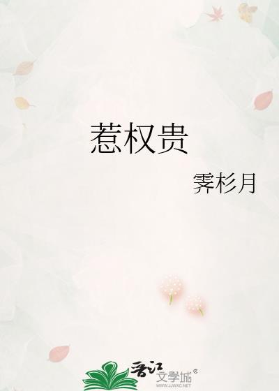 惹权贵晋江
