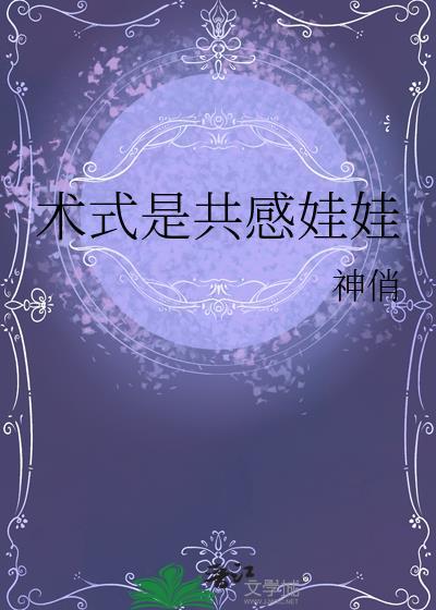 术式是共感娃娃百度