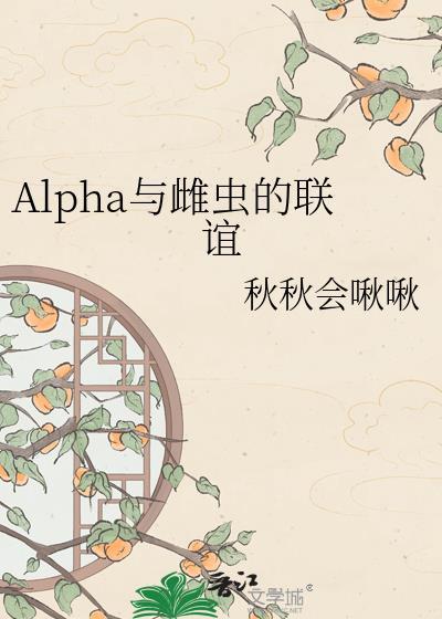 alpha与雌虫的联谊百度