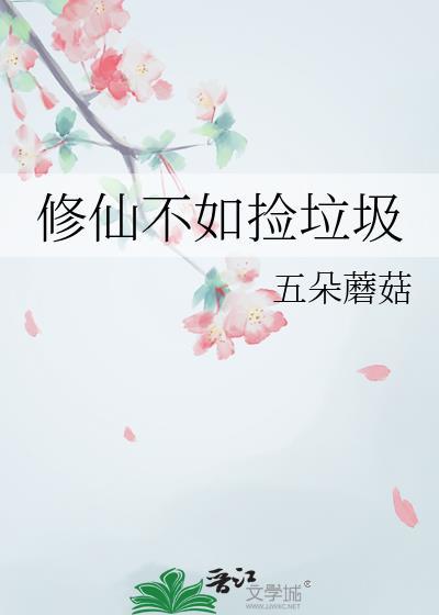修仙不如捡破烂格格党
