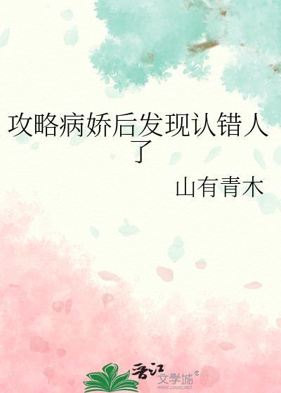 攻略病娇失败怎么办