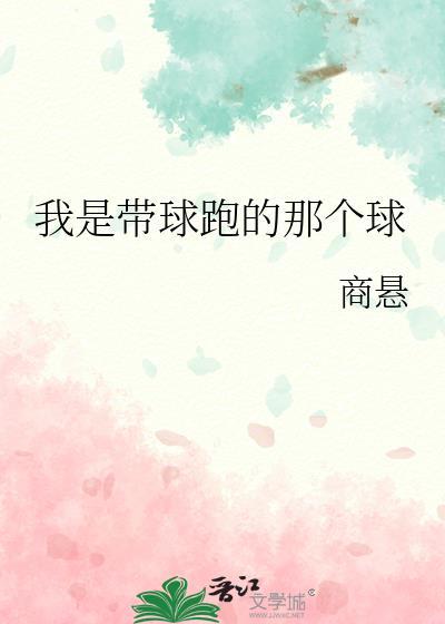 我是带球跑的那个球全文免费