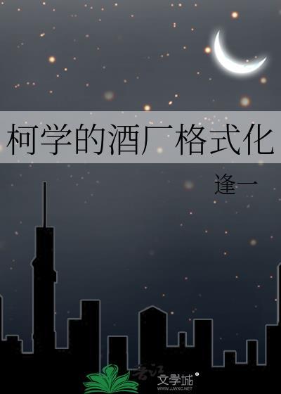 科学的酒厂格式化
