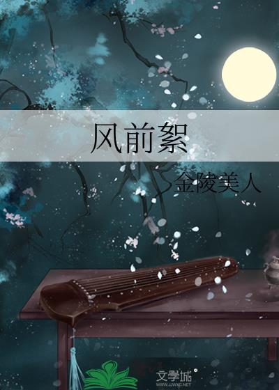 风前絮简谱