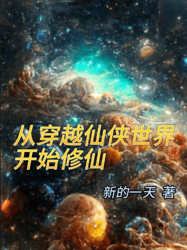 从仙侠世界开始123