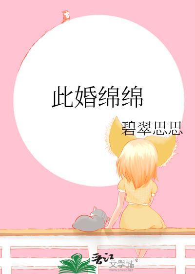 此婚绵绵 碧翠思思