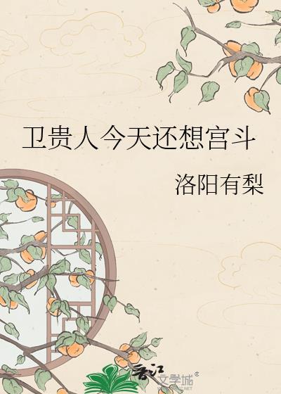 卫贵人今天还想宫斗txt