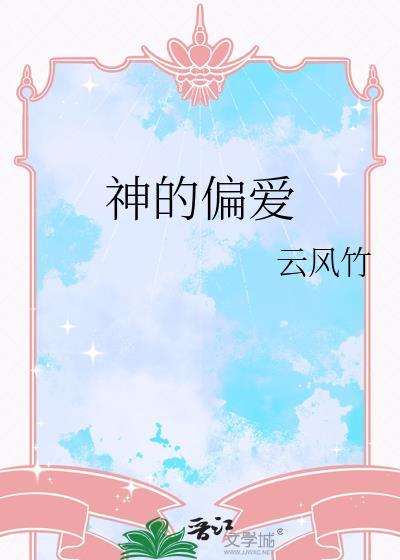 神的偏爱国产电视剧