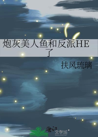 美人鱼穿成炮灰女配txt
