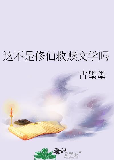 这不是修仙救赎文吗免费阅读古墨墨