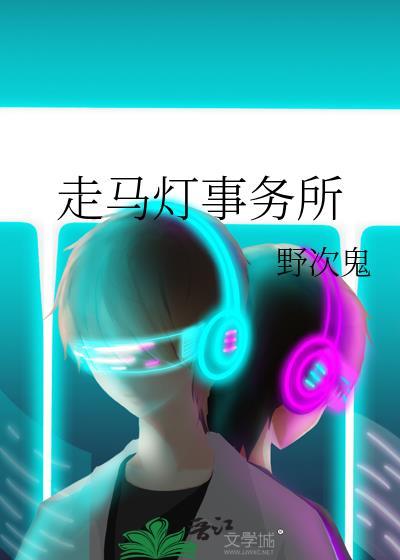走马灯事务所野次鬼