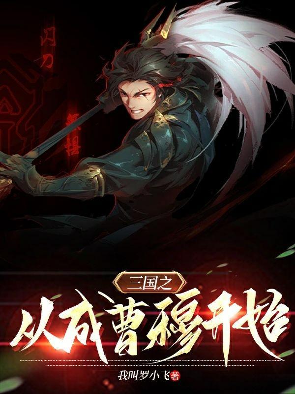 穿越之从三国开始