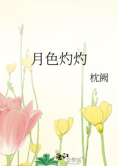 月色灼灼短剧免费观看