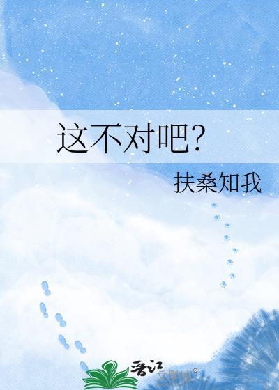 这不对吧txt百度