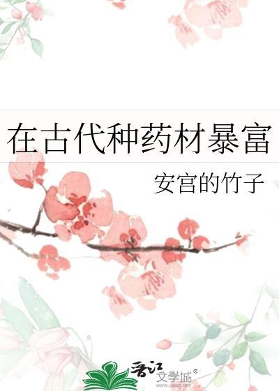 古代中药材