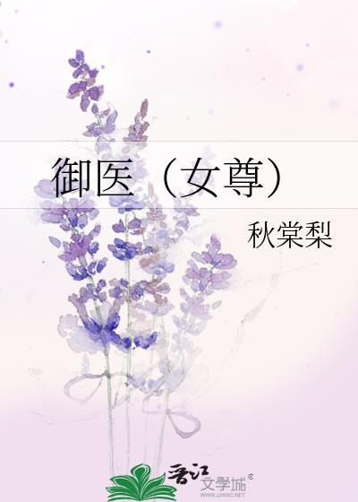 女尊之御医