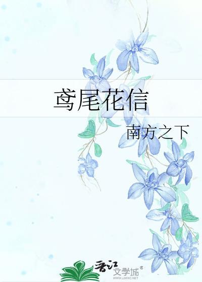 鸢尾花信番外南方之下TXT