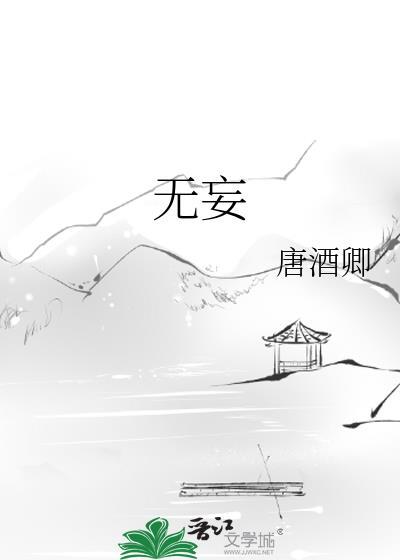 无妄游戏