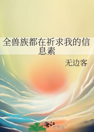 全兽族都在祈求我的信息素免费