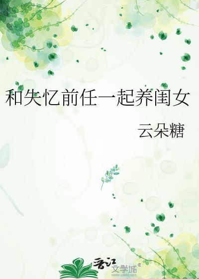 失忆后和前任相爱了